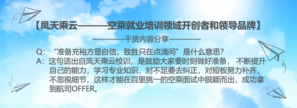 【空姐培训】空乘面试常用英语口语